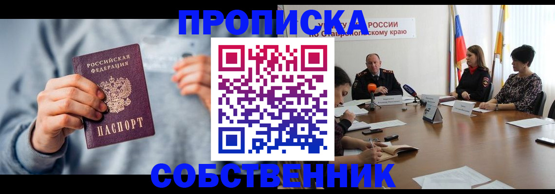купить прописку в Отрадном
